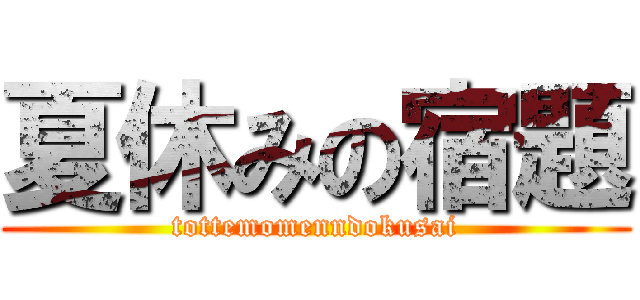 夏休みの宿題 (tottemomenndokusai)