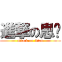 進撃の思嬅 (attack on titan)