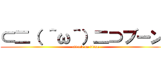 ⊂二（ ＾ω＾）二⊃ブーン  (attack on titan)