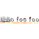 进击の ｆｏｏ ｆｏｏ (attack on foo)