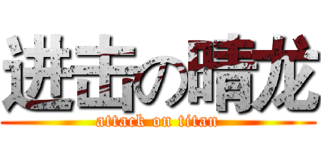 进击の晴龙 (attack on titan)