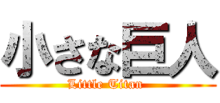 小さな巨人 (Little Titan )