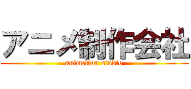 アニメ制作会社 (animetion studio)