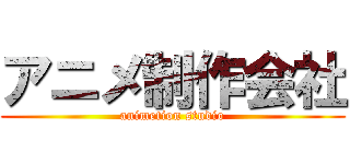 アニメ制作会社 (animetion studio)
