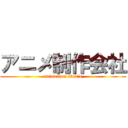 アニメ制作会社 (animetion studio)