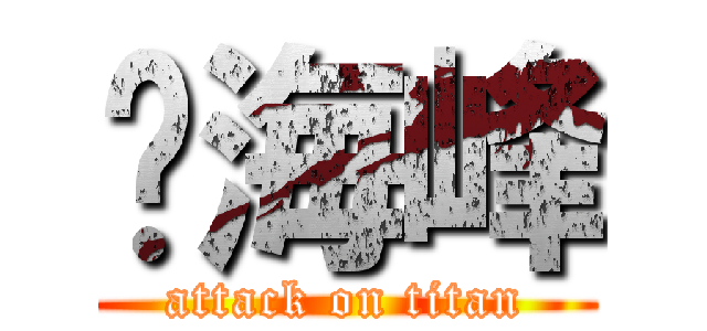 孙海峰 (attack on titan)