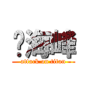 孙海峰 (attack on titan)