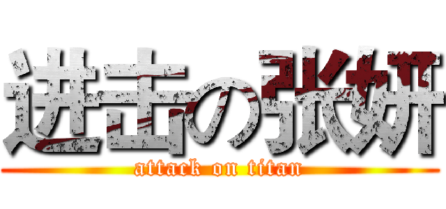 进击の张妍 (attack on titan)