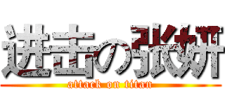 进击の张妍 (attack on titan)