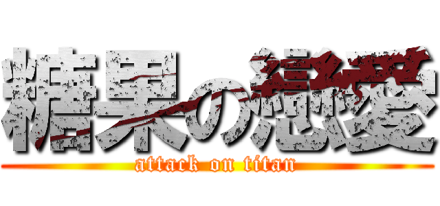 糖果の戀愛 (attack on titan)