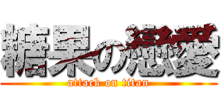 糖果の戀愛 (attack on titan)