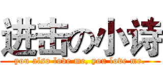 进击の小诗 (you also love me, you love me.)