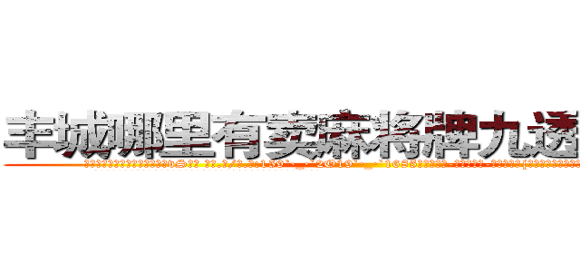 丰城哪里有卖麻将牌九透视眼镜 (丰城哪里有卖麻将牌九透视眼镜vS【█ 【电.话/威.信:159`·_·`2O19`·_·`1685】】【加微-信看最新产-品视频】？{星的身体消失了，诡异的出现在跑车的车顶上。
  凌星的两只手紧紧抓住车窗的缝隙，将自己的身体牢牢固定在车身上，像寄生虫一样。
  而粉红色的玛莎拉蒂像一只斗牛场的公牛般狂躁不安地想要将趴在它的身体上凌星给甩下来，不过凌星岂是这么容易就范的，双手紧紧抓住车)