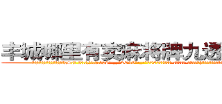 丰城哪里有卖麻将牌九透视眼镜 (丰城哪里有卖麻将牌九透视眼镜vS【█ 【电.话/威.信:159`·_·`2O19`·_·`1685】】【加微-信看最新产-品视频】？{星的身体消失了，诡异的出现在跑车的车顶上。
  凌星的两只手紧紧抓住车窗的缝隙，将自己的身体牢牢固定在车身上，像寄生虫一样。
  而粉红色的玛莎拉蒂像一只斗牛场的公牛般狂躁不安地想要将趴在它的身体上凌星给甩下来，不过凌星岂是这么容易就范的，双手紧紧抓住车)