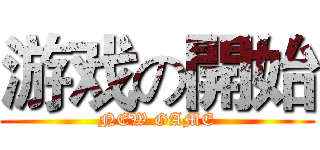 游戏の開始 (NEW GAME)