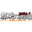 游戏の開始 (NEW GAME)