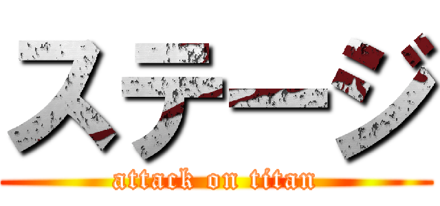 ステージ (attack on titan)