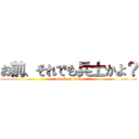 お前、それでも兵士かよ？ (attack on titan)