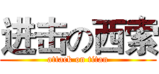 进击の西索 (attack on titan)