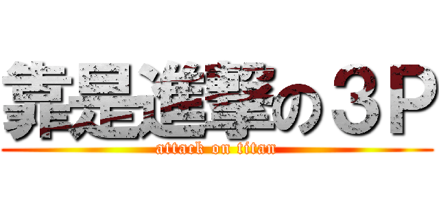靠是進撃の３Ｐ (attack on titan)