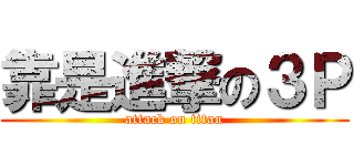 靠是進撃の３Ｐ (attack on titan)