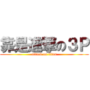 靠是進撃の３Ｐ (attack on titan)