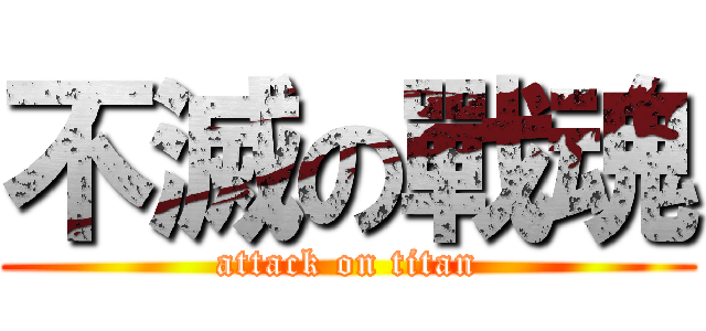 不滅の戰魂 (attack on titan)