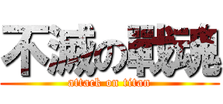不滅の戰魂 (attack on titan)
