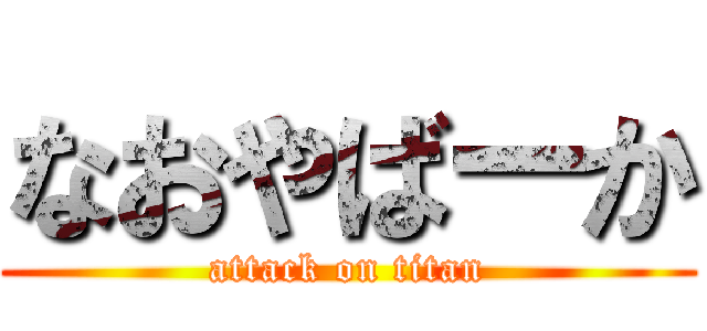 なおやばーか (attack on titan)