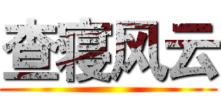 查寝风云 ()