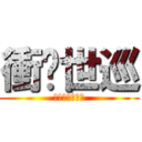 衝啊世巡 (親愛的少女時代)