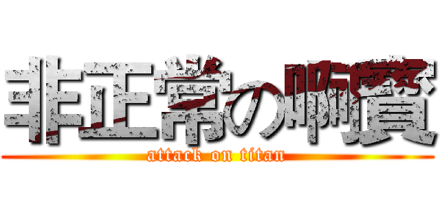 非正常の啊寳 (attack on titan)