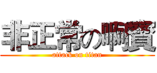 非正常の啊寳 (attack on titan)