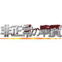 非正常の啊寳 (attack on titan)