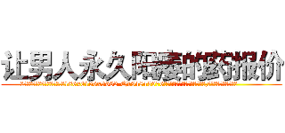 让男人永久阳痿的药报价 (让男人永久阳痿的药报价【电.话186x0156x9662-Q194843976林氏药业】我们做的是长期生意,靠的是老客户长期支持
参考消息网2月20日报道 韩媒称，“剩女多、离婚率高的城市，房价一定会上涨。”这是中国经济学家金岩石2016年12月参加在上海举行的房地产相关论坛时说的话。
)