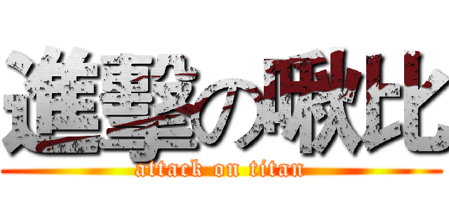 進擊の啾比 (attack on titan)