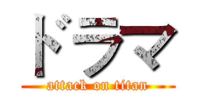 ドラマ (attack on titan)