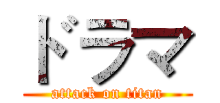 ドラマ (attack on titan)