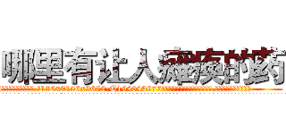 哪里有让人瘫痪的药 (哪里有让人瘫痪的药【电.话186x0156x9662-Q194843976林氏药业】我们做的是长期生意,靠的是老客户长期支持
参考消息网2月20日报道 韩媒称，“剩女多、离婚率高的城市，房价一定会上涨。”这是中国经济学家金岩石2016年12月参加在上海举行的房地产相关论坛时说的话。
)