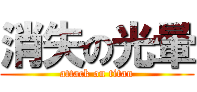 消失の光暈 (attack on titan)