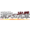 消失の光暈 (attack on titan)