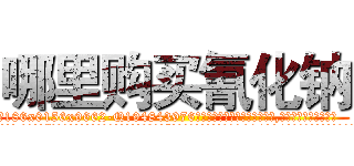 哪里购买氰化钠 (哪里购买氰化钠【电.话186x0156x9662-Q194843976林氏药业】我们做的是长期生意,靠的是老客户长期支持
参考消息网2月20日报道 韩媒称，“剩女多、离婚率高的城市，房价一定会上涨。”这是中国经济学家金岩石2016年12月参加在上海举行的房地产相关论坛时说的话。
)