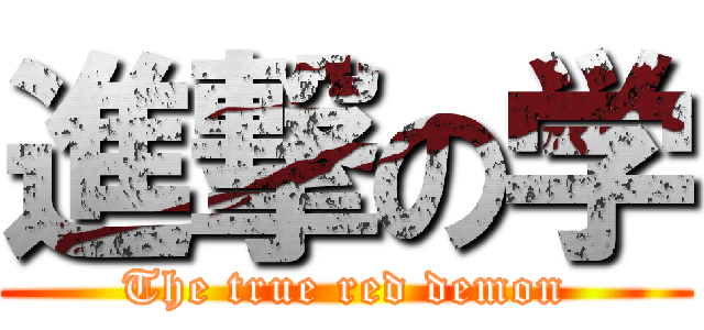 進撃の学 (The true red demon)