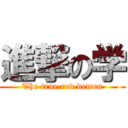 進撃の学 (The true red demon)