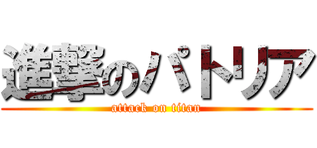 進撃のパトリア (attack on titan)