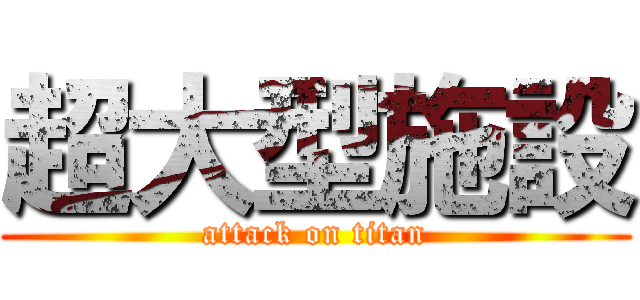 超大型施設 (attack on titan)