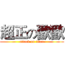 超正の歡歡 (attack on titan)
