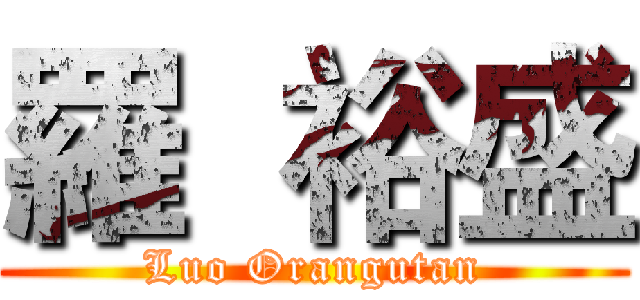 羅  裕盛 (Luo Orangutan)