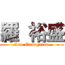 羅  裕盛 (Luo Orangutan)