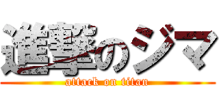 進撃のジマ (attack on titan)